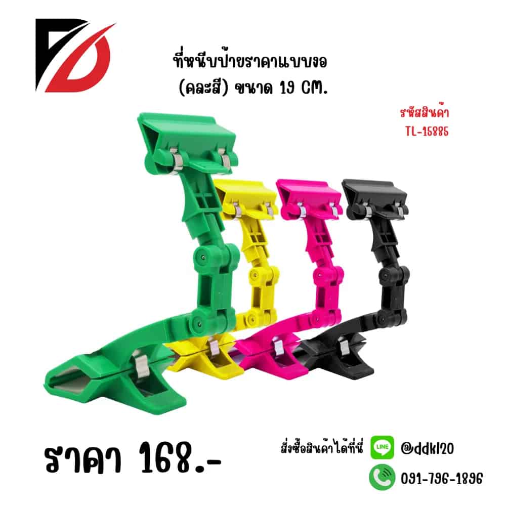 ที่หนีบป้ายราคาแบบงอ (คละสี)