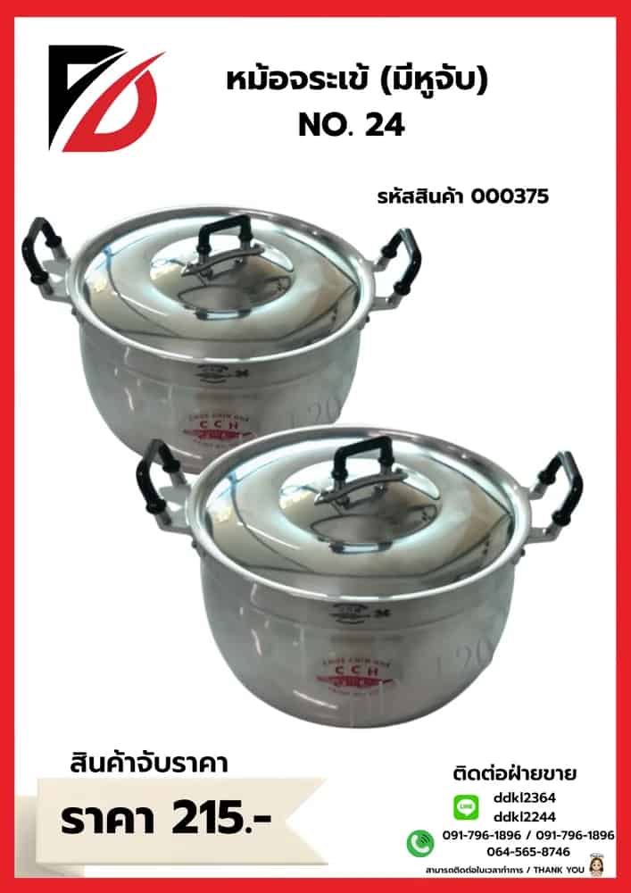 หม้อจระเข้ (มีหูจับ) No.24