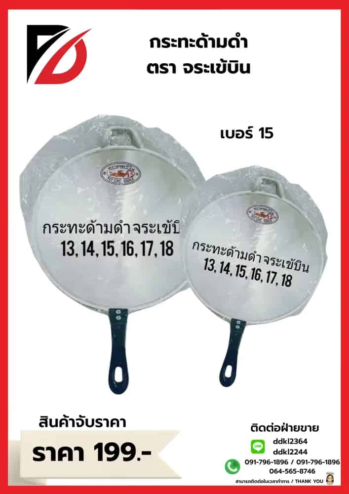 กระทะด้ามกลึงเข้ 3D (เบอร์15)