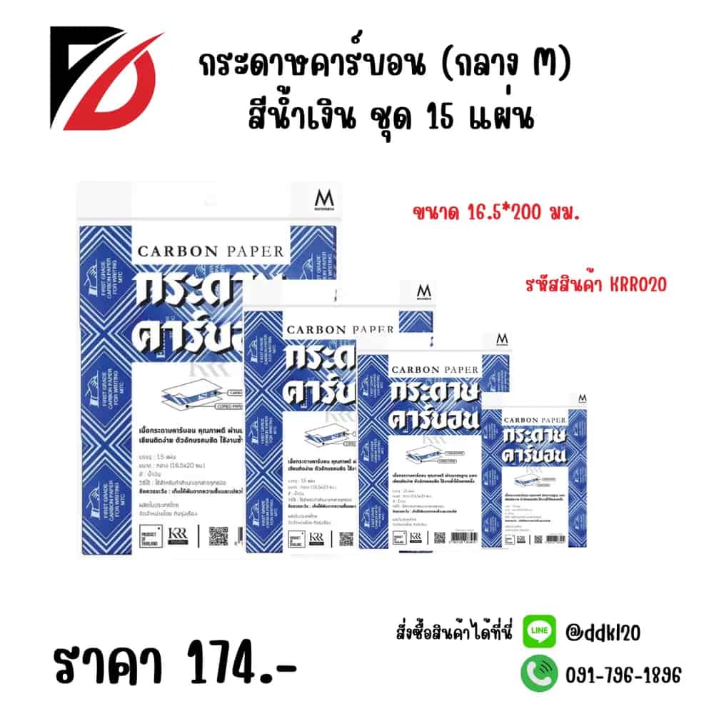 กระดาษคาร์บอน (กลาง M) สีน้ำเงิน ชุด 15 แผ่น