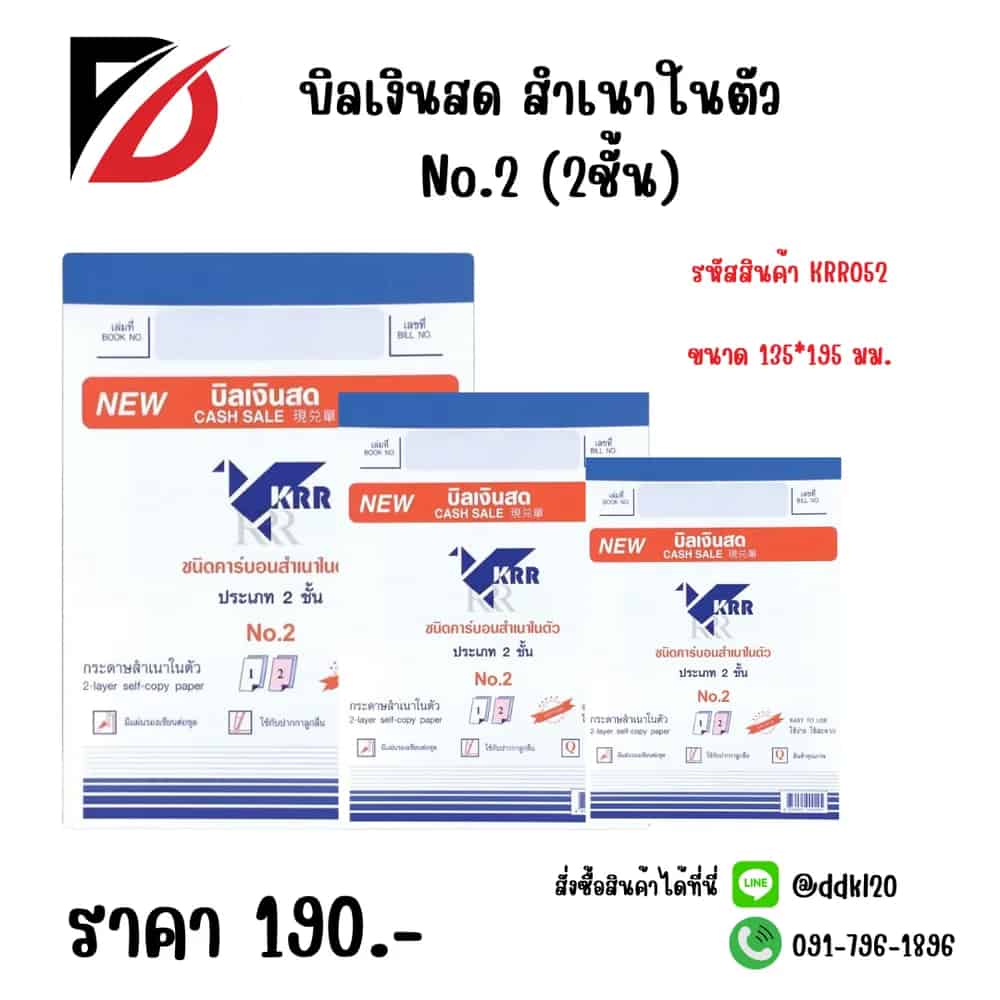 บิลเงินสด สำเนาในตัว No.2  (2ชั้น)