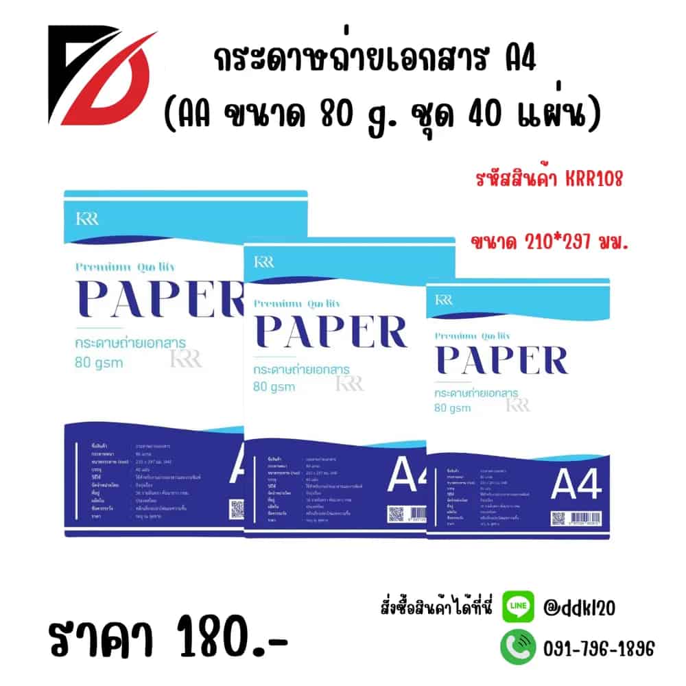 กระดาษถ่ายเอกสาร A4 (AA ขนาด 80g ชุด 40 แผ่น)