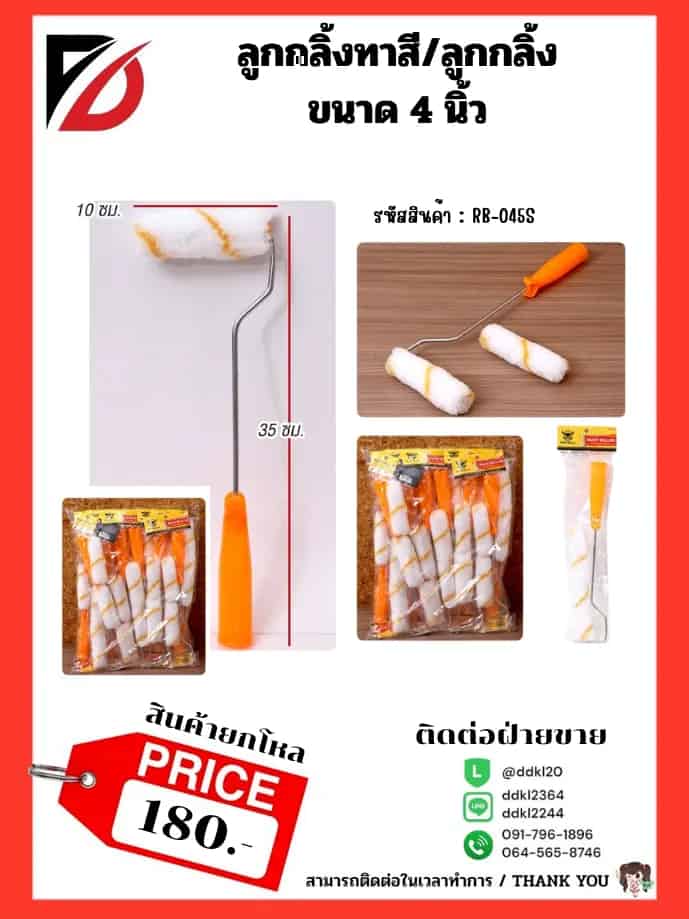 ลูกกลิ้งทาสี (ขนาด 8 นิ้ว)