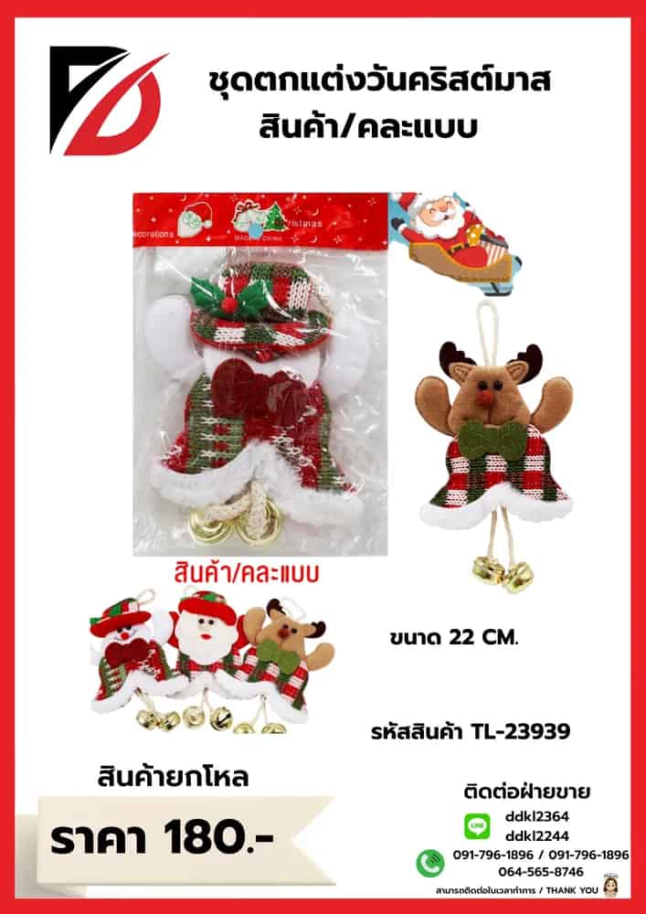 ชุดตกแต่งต้นคริสต์มาส (คละแบบ 1 ชิ้น) ขนาด 22 cm.