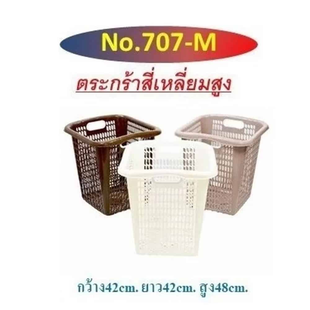 ตะกร้าผ้าทรงสูง (สีโมเดิร์น) 707-M