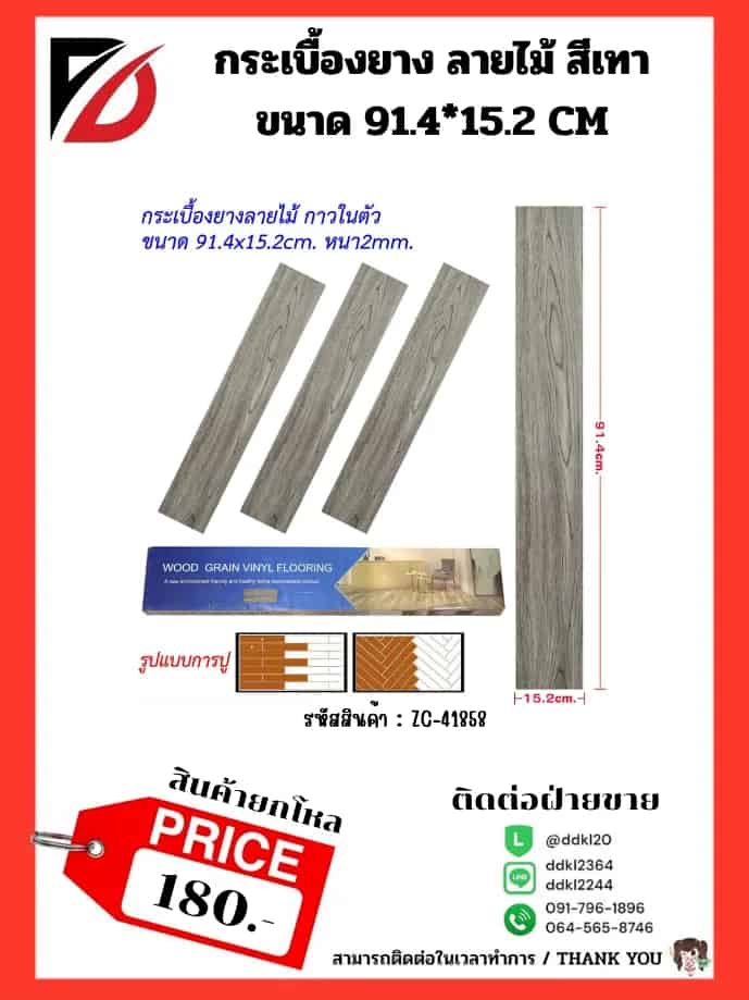 กระเบื่องยาง (ลายไม้สีเทา) ขนาด 91.4*15.2cm.