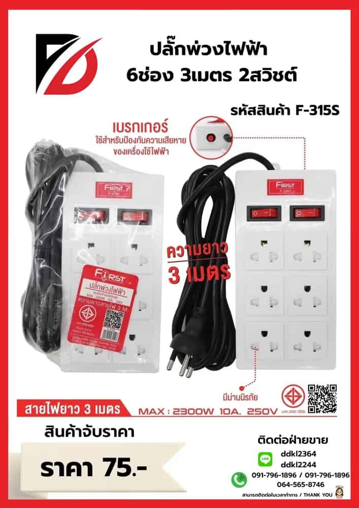 ปลั๊กพ่วงสายไฟฟ้า 6ช่อง 3เมตร 2สวิชต์