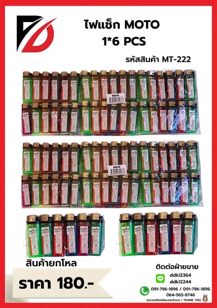 MOTO ไฟแช็ก (ล้อหมุน) คละสี แพ็ค 6 ชิ้น