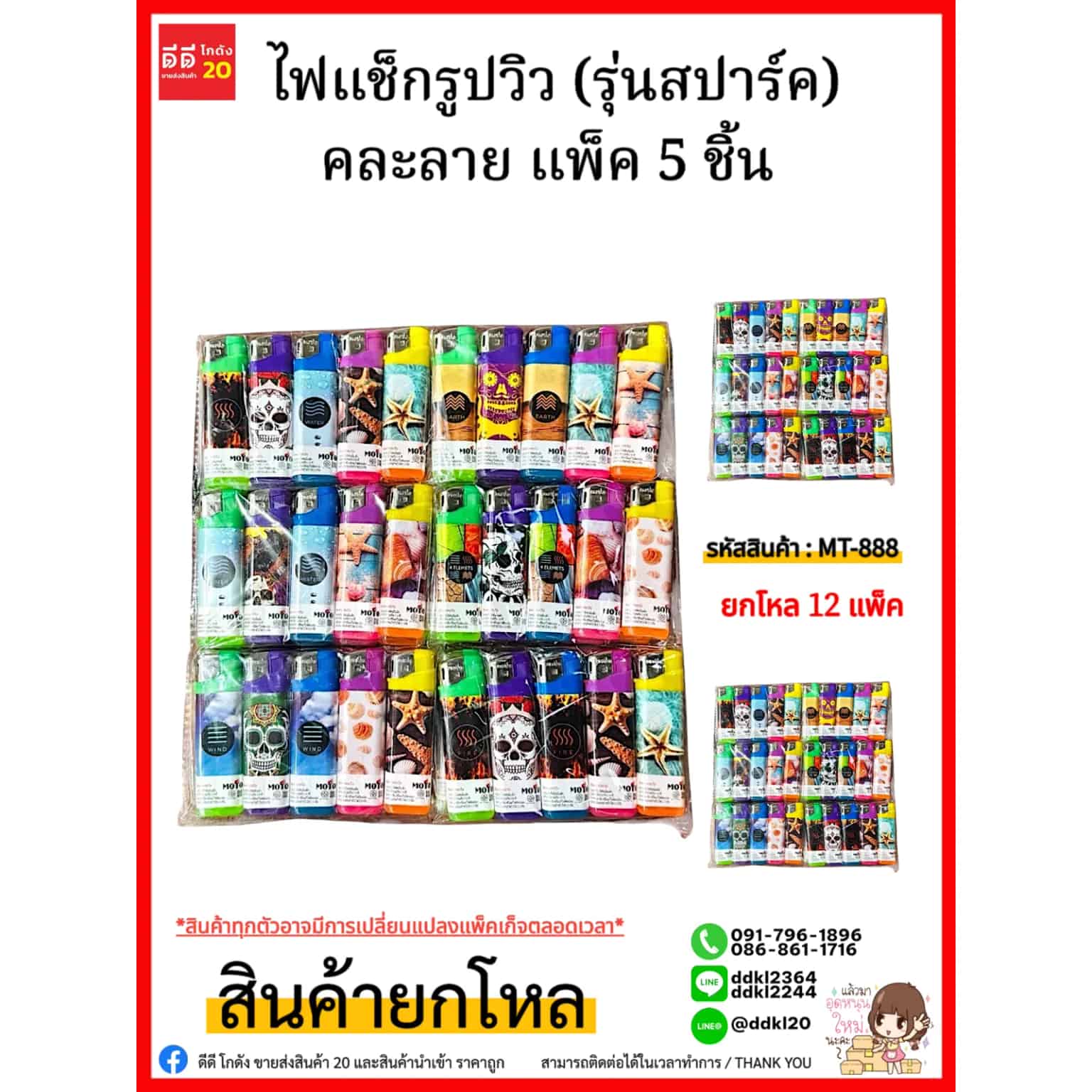 MOTO ไฟแช็กรูปวิว (รุ่นสปาร์ค) คละลาย แพ็ค 5 ชิ้น