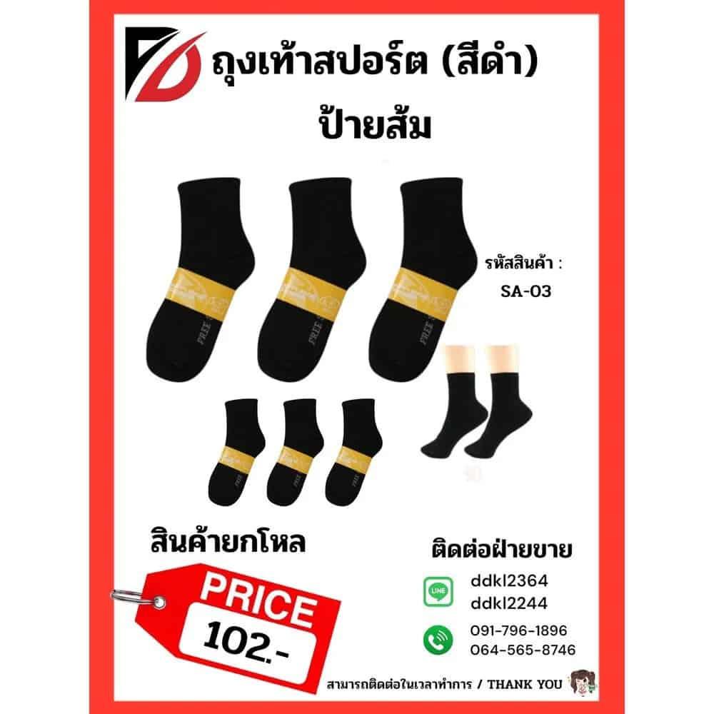 ถุงเท้าสปอร์ต(สีดำ) ป้ายส้ม