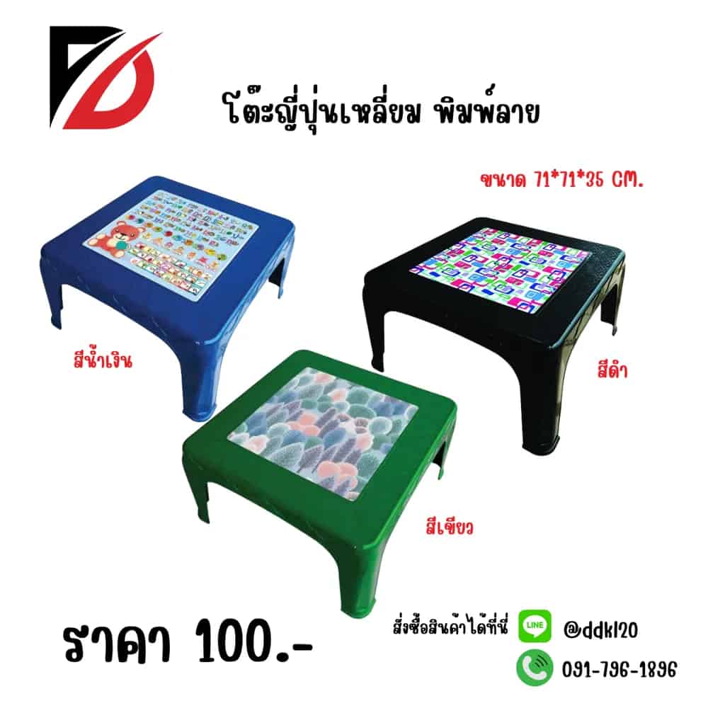 โต๊ะญี่ปุ่นเหลี่ยม พิมพ์ลาย (สีน้ำเงิน) คละลาย