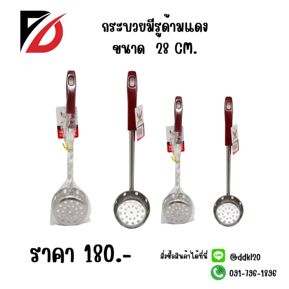 กระบวยลวกด้ามแดง (ขนาด 28 cm.) 706A