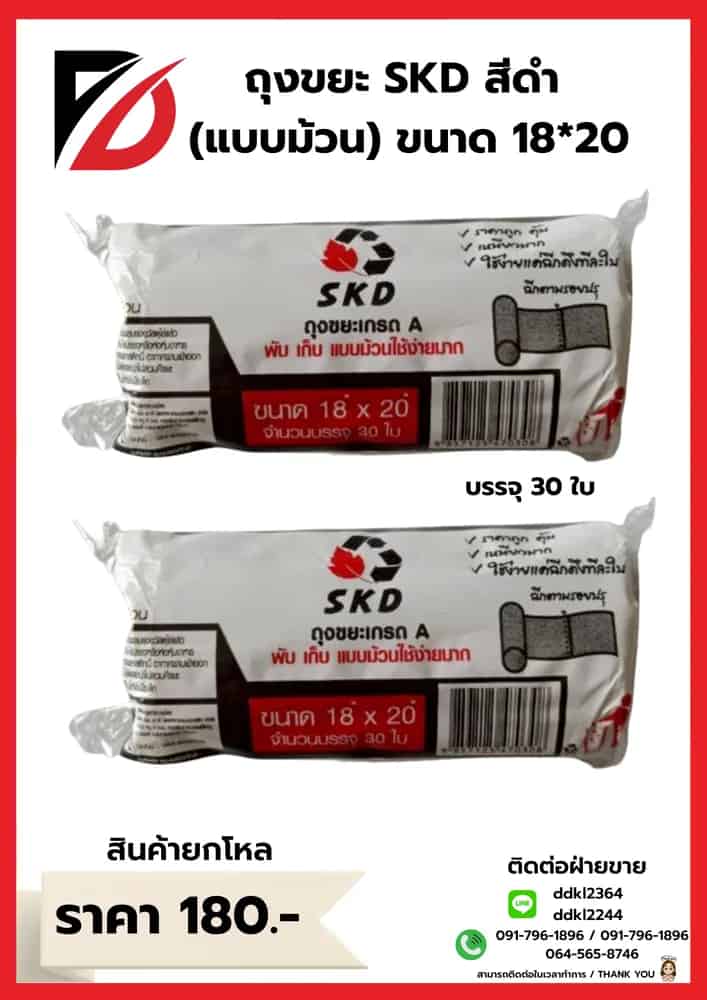 ถุงขยะ SKD (ม้วน) เกรดA ขนาด 18*20