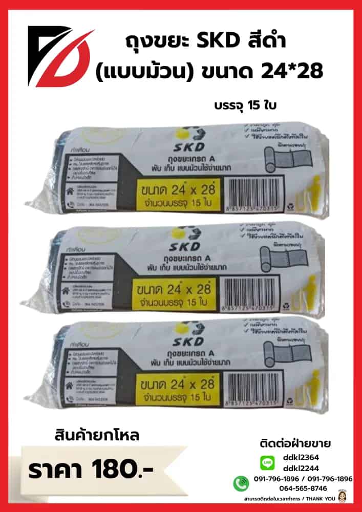 ถุงขยะ SKD (ม้วน) เกรดA ขนาด 24*28