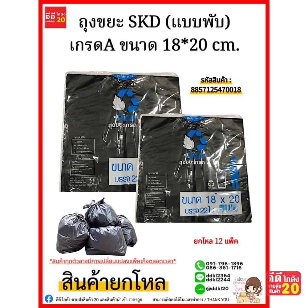 ถุงขยะ SKD (พับสีดำ) เกรดA ขนาด18*20 cm.