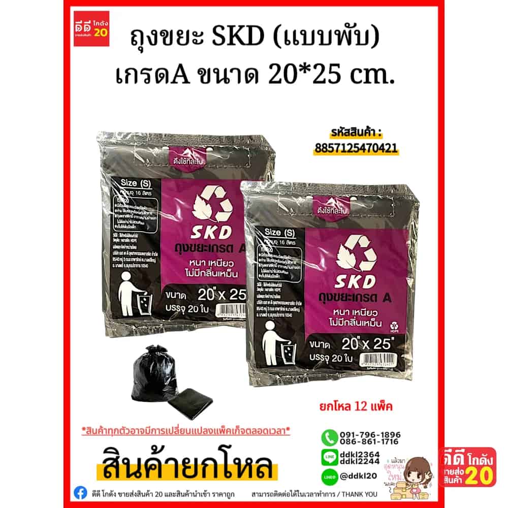 ถุงขยะ SKD (พับสีดำ) เกรดA ขนาด 20*25 cm.