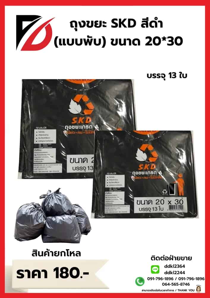 ถุงขยะ SKD (พับ) เกรดA ขนาด 20*30