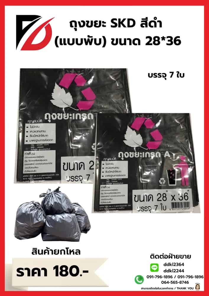ถุงขยะ SKD (พับ) เกรดA ขนาด 28*36