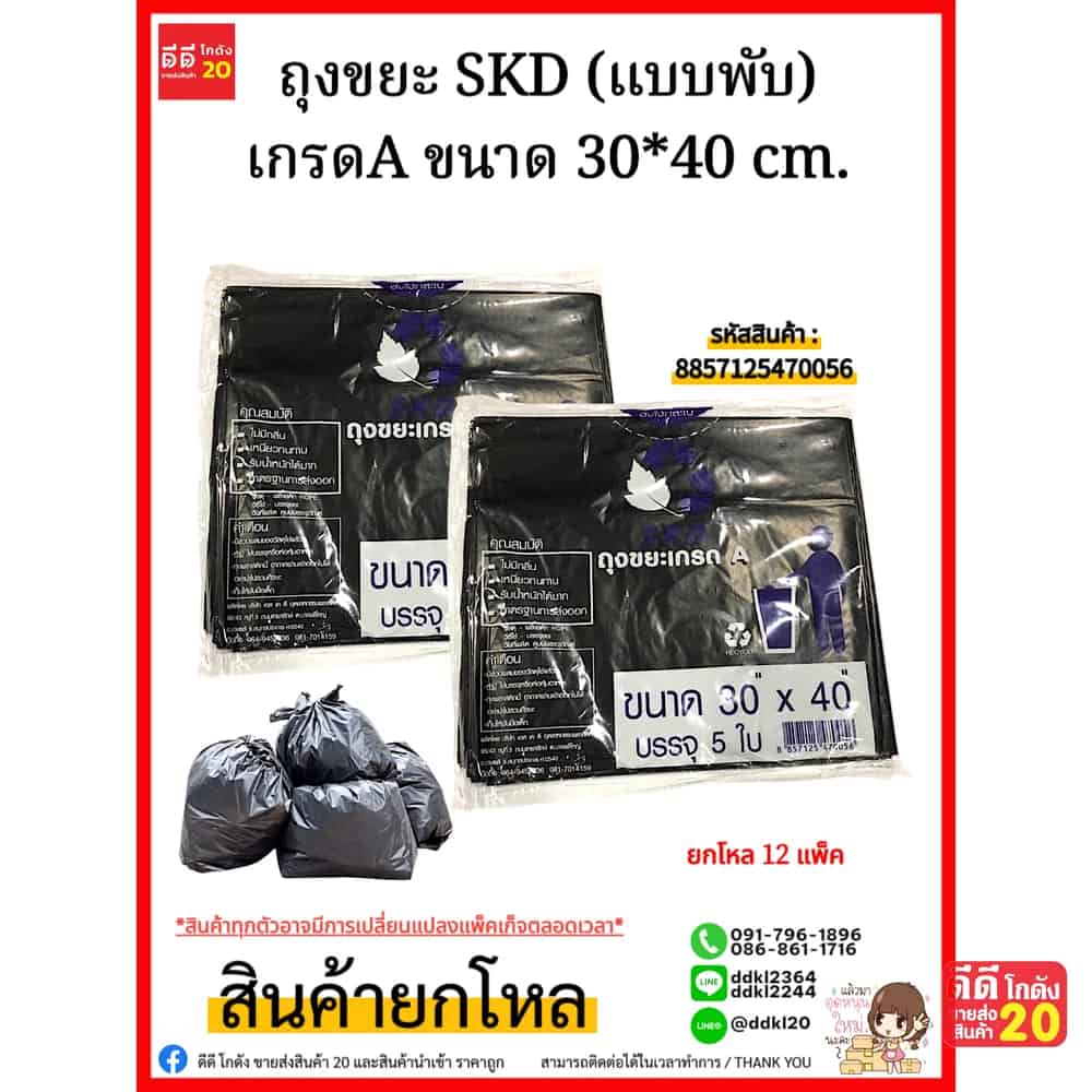 ถุงขยะ SKD (พับสีดำ) เกรดA ขนาด 30*40 cm.