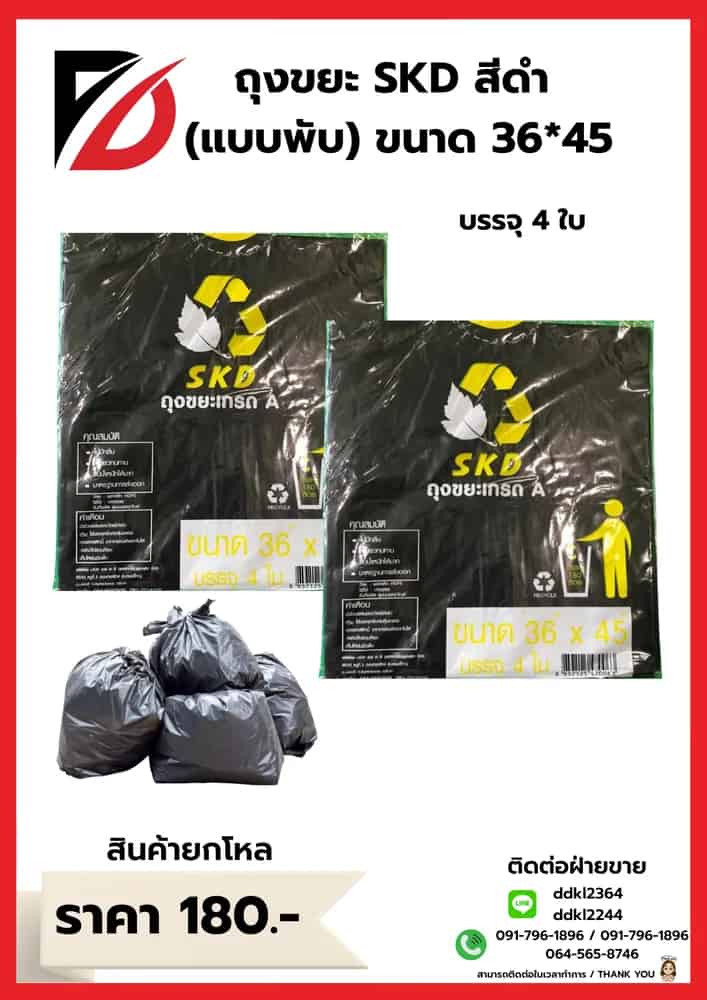 ถุงขยะ SKD (พับ) เกรดA ขนาด 36*45