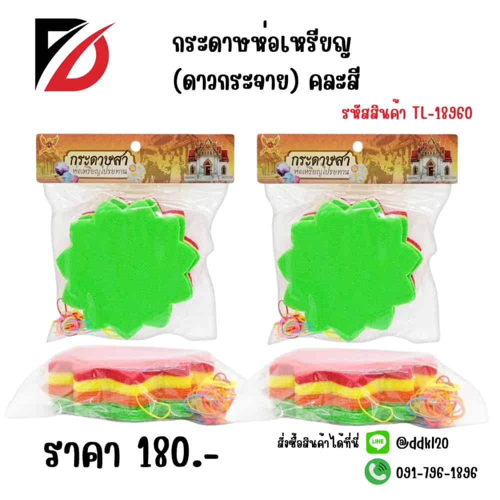 กระดาษห่อเหรียญ (ดาวกระจาย) คละสี