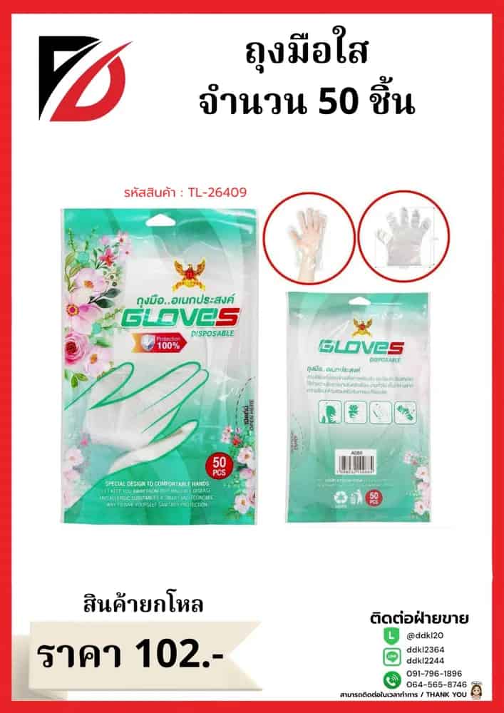 ถุงมือใช้แล้วทิ้ง (จำนวน 50 ชิ้น) ซองสีเขียว