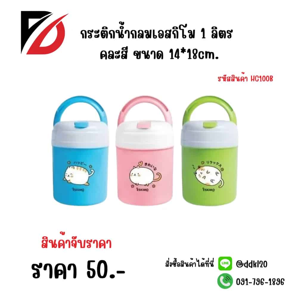 กระติกน้ำกลมเอสกิโม 1 ลิตร คละสี 14*18cm.