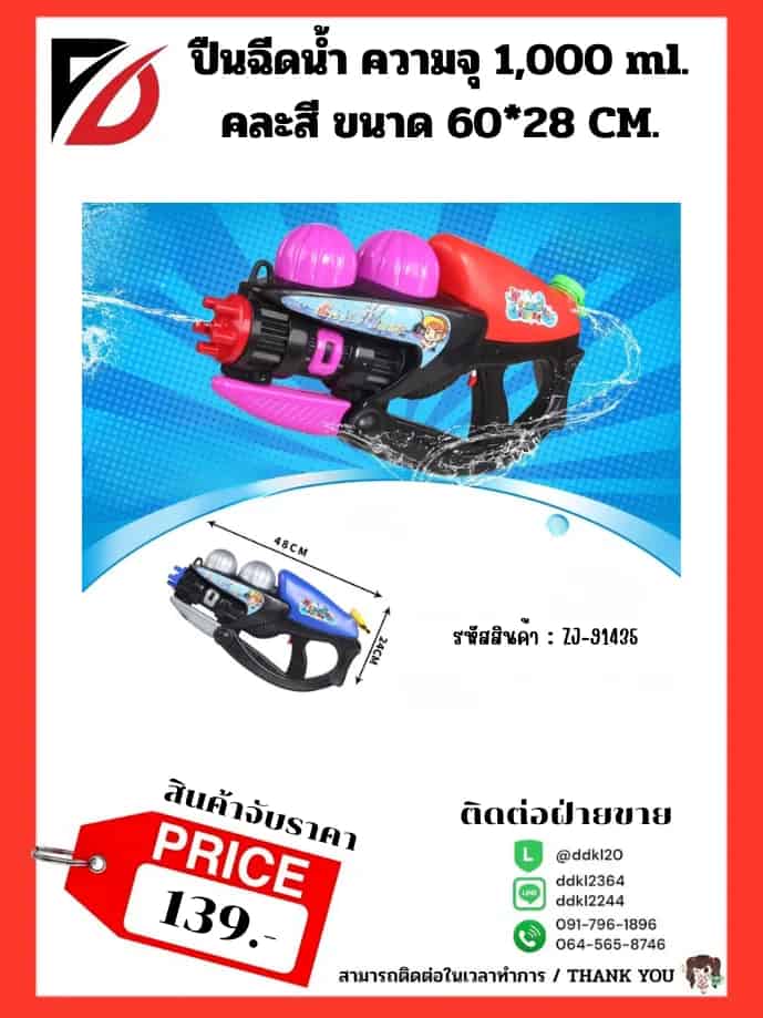 ปืนฉีดน้ำ ความจุ 1000 ml. (ขนาด 48 cm.) จับราคา