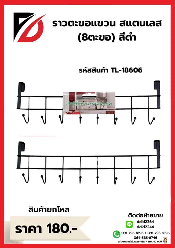 ราวแขวนของสแตนเลสสีดำ (จำนวน 8 ตะขอ)