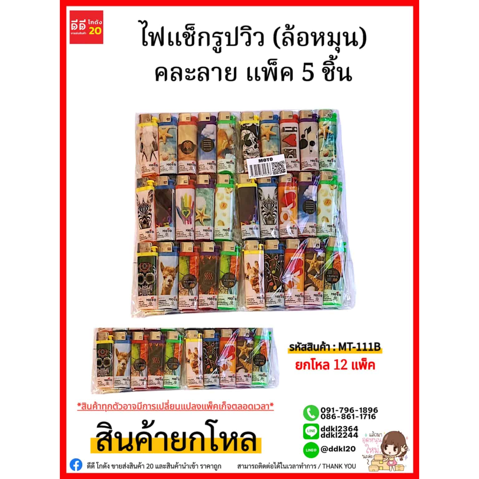 MOTO ไฟแช็กรูปวิว (ล้อหมุน) คละลาย แพ็ค 5 ชิ้น
