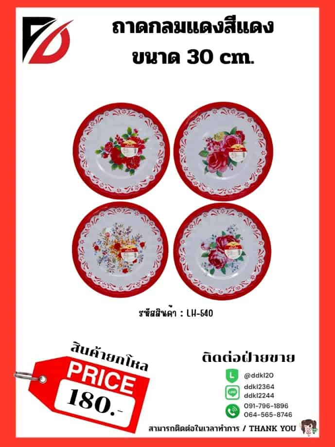 ถาดเคลือบสแตนเลสกลมแดง (ขนาด 30cm.) 538A