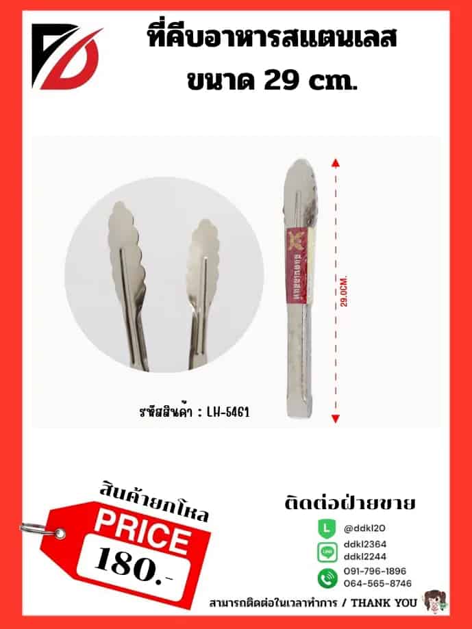 ที่คีบสแตนเลส (ขนาด 29 cm.) 697