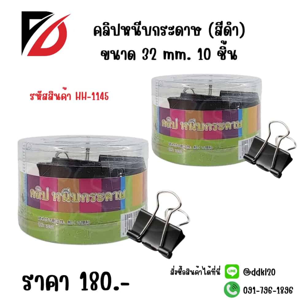 คลิปหนีบกระดาษ (สีดำ) 32mm.