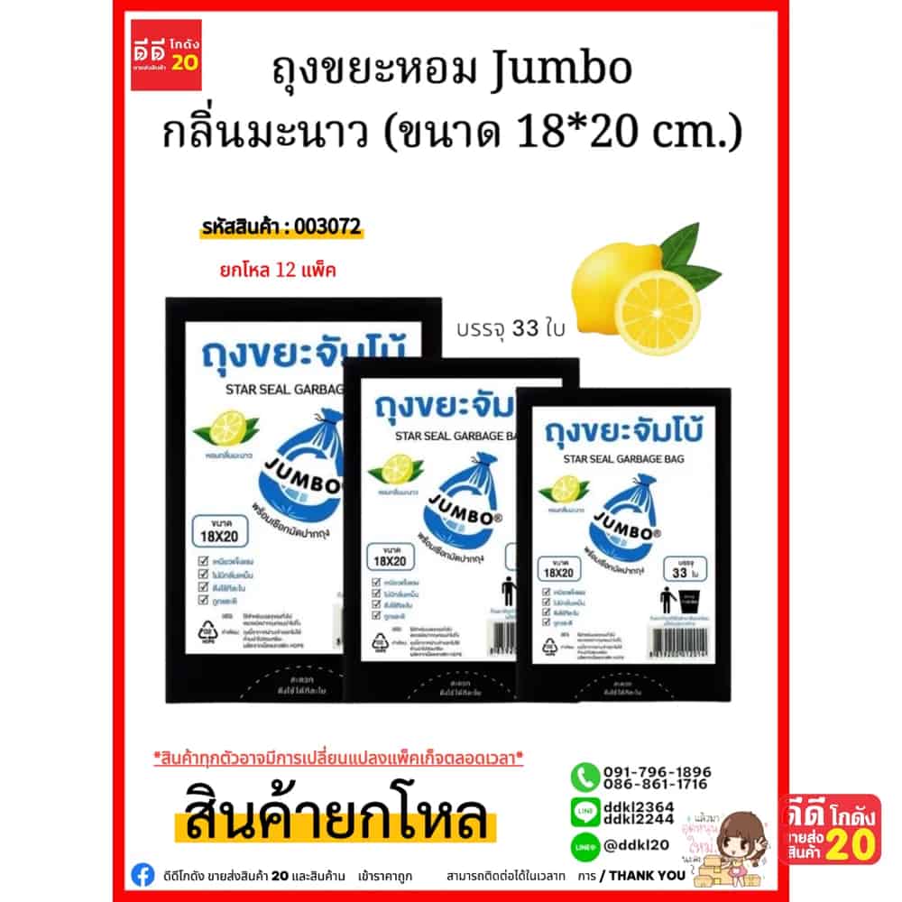 ถุงขยะ (หอมจัมโบ้ A) ขนาด 18*20