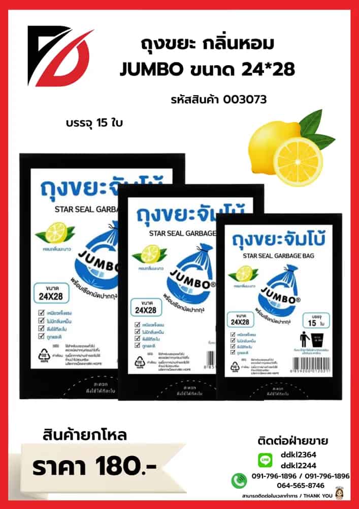 ถุงขยะ (หอมจัมโบ้ A) ขนาด 24*28