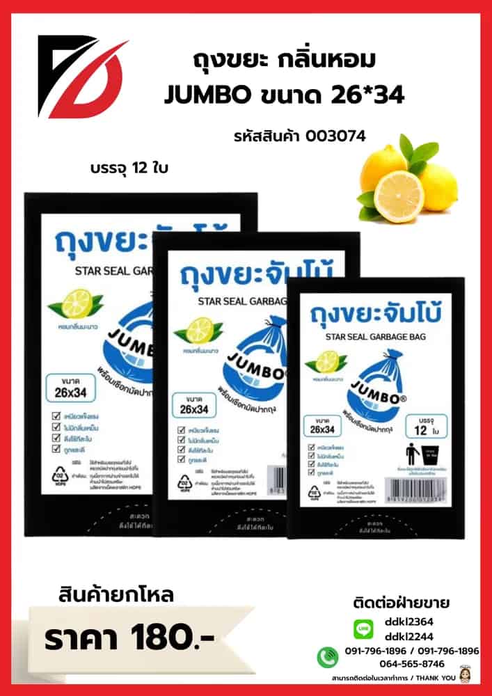 ถุงขยะ (หอมจัมโบ้ A) ขนาด 26*34