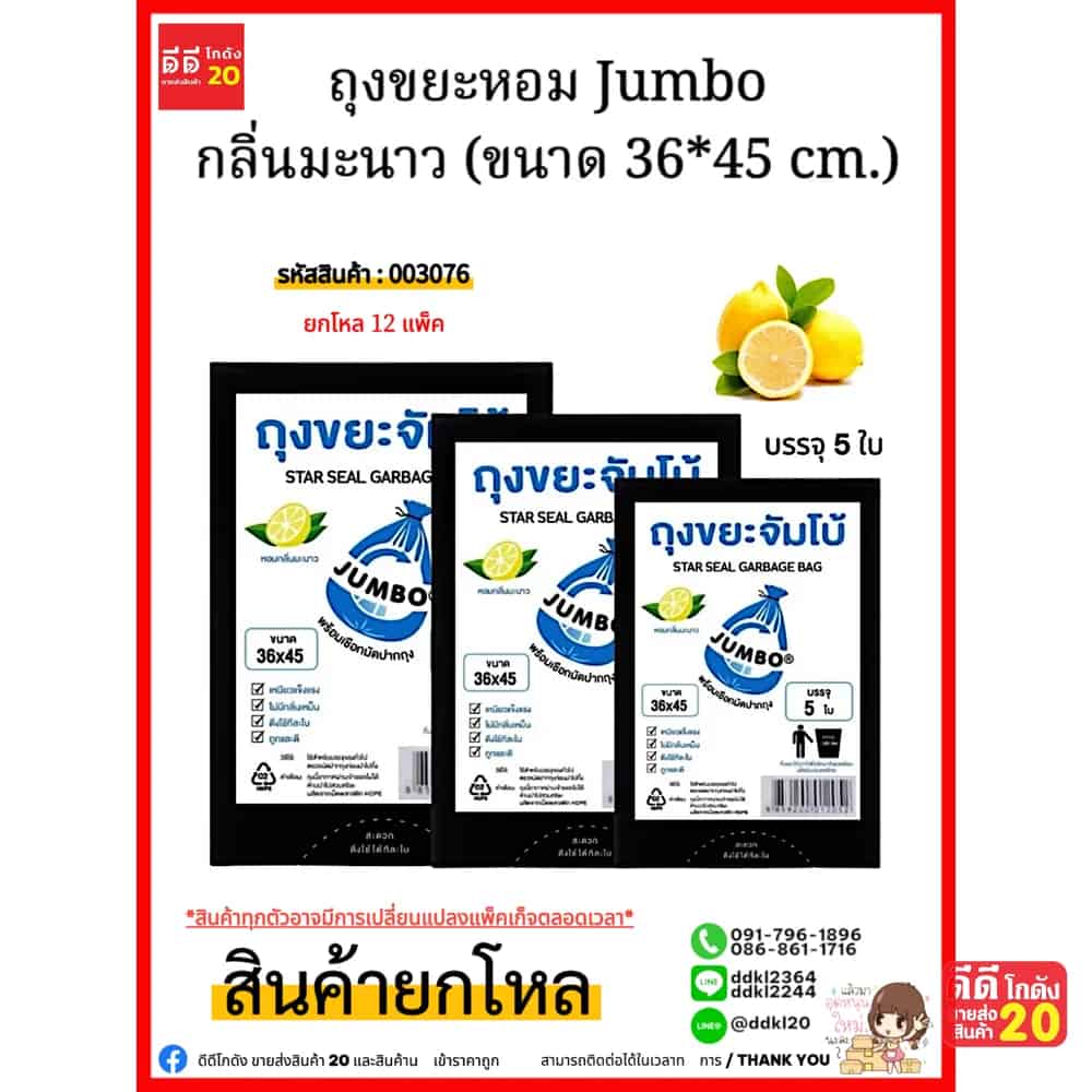 ถุงขยะ (หอมจัมโบ้ A) ขนาด 36*45