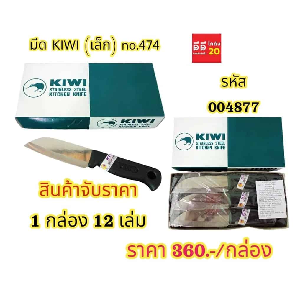 มีด KIWI 474