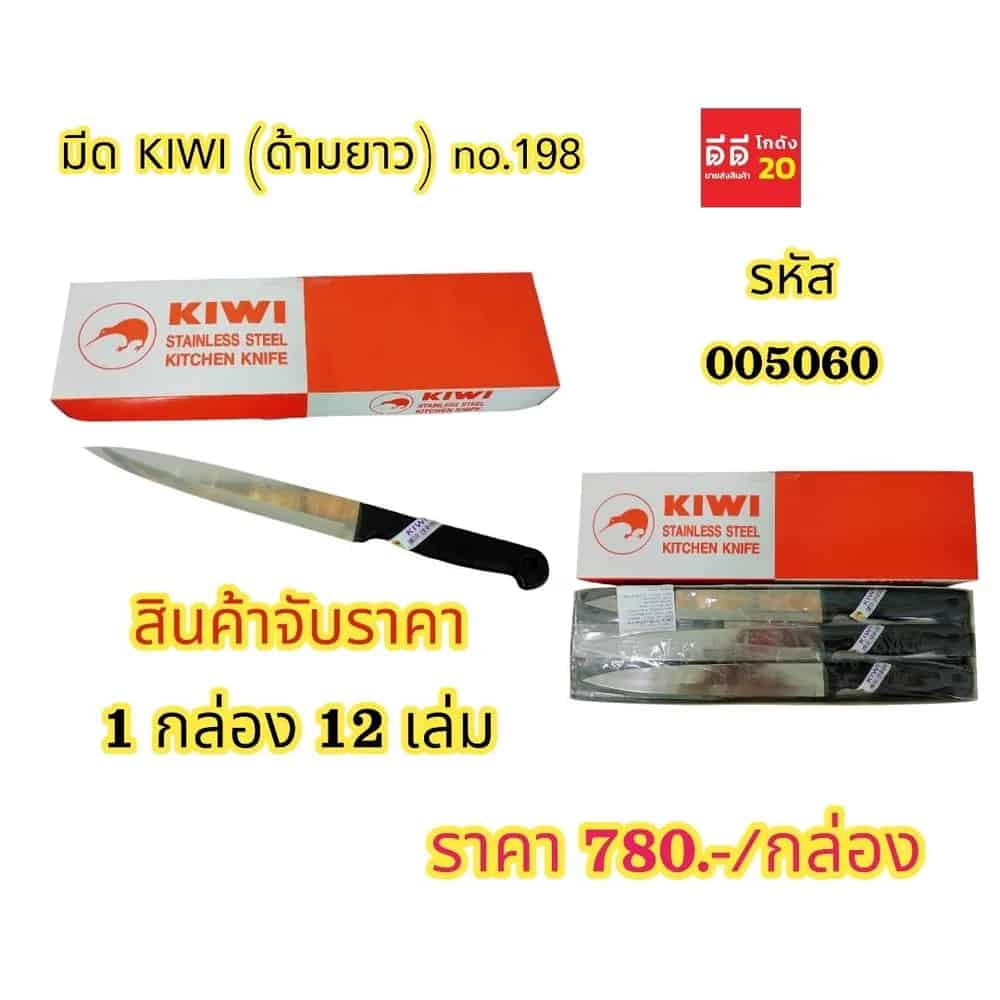 มีด KIWI 198
