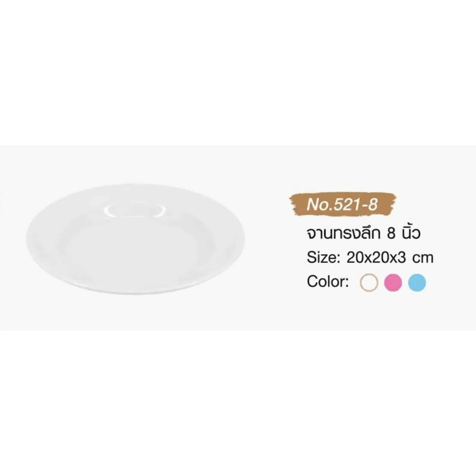 จานทรงลึก 8 นิ้ว (สีขาว)