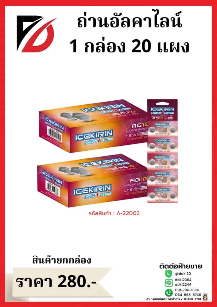 ถ่านอัคคาไลน์ AG10 (กล่องแดง A032)