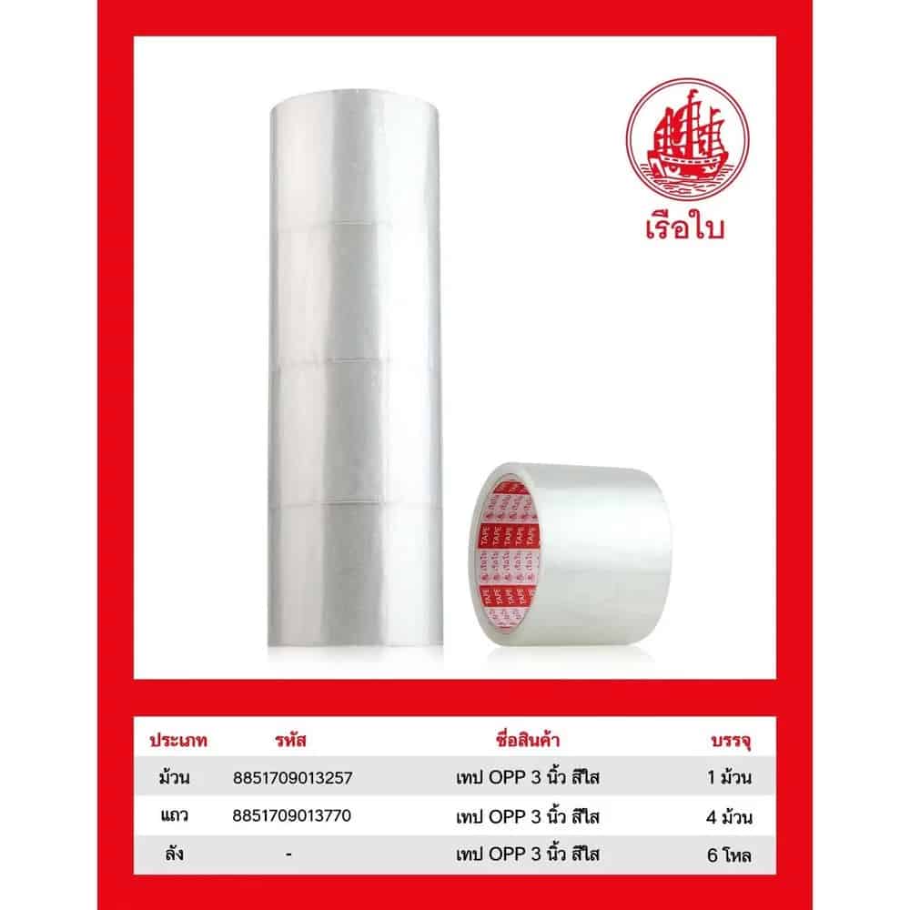 เทป opp 3 นิ้ว (สีใส)