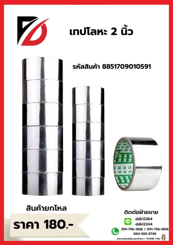 เทปโลหะ 3 นิ้ว (2 หลา)