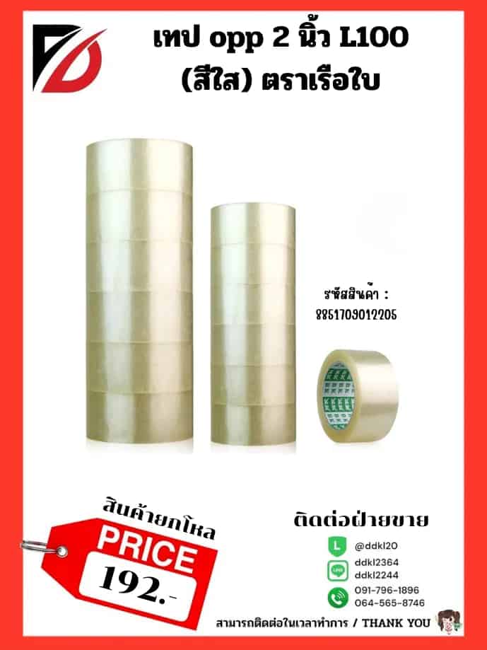เทป opp 2 นิ้ว L100 (สีใส)(ตราเรือใบ)