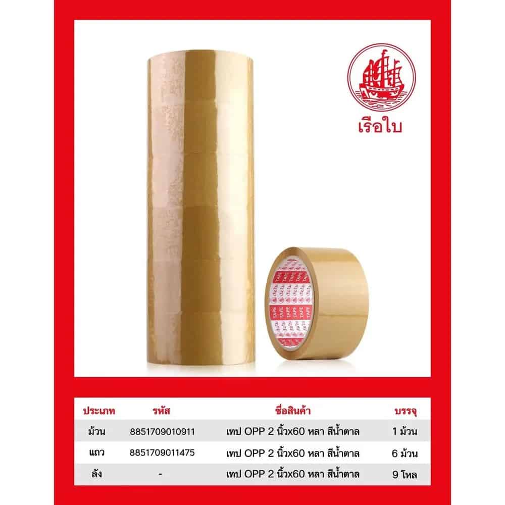 เทป opp 2 นิ้ว 60 หลา (สีน้ำตาล) ตราเรือใบ