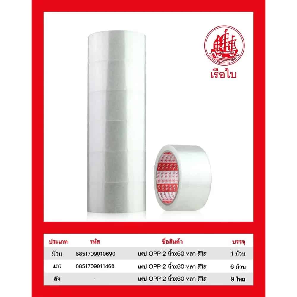 เทป opp 2 นิ้ว 60 หลา (สีใส)