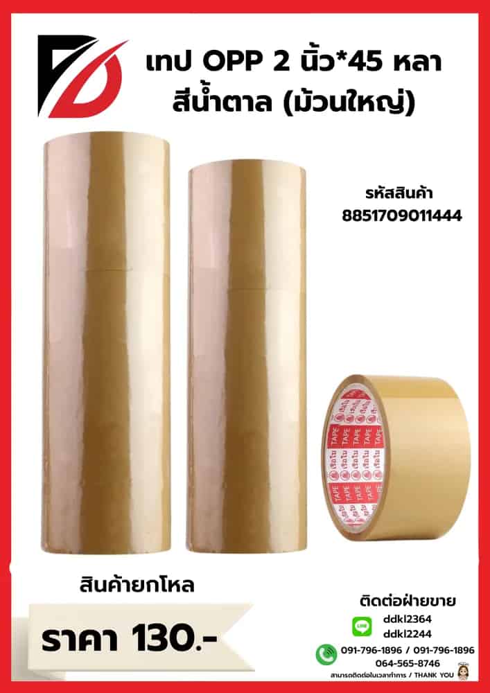 เทป opp 2 นิ้ว 45 หลา M (สีน้ำตาล)