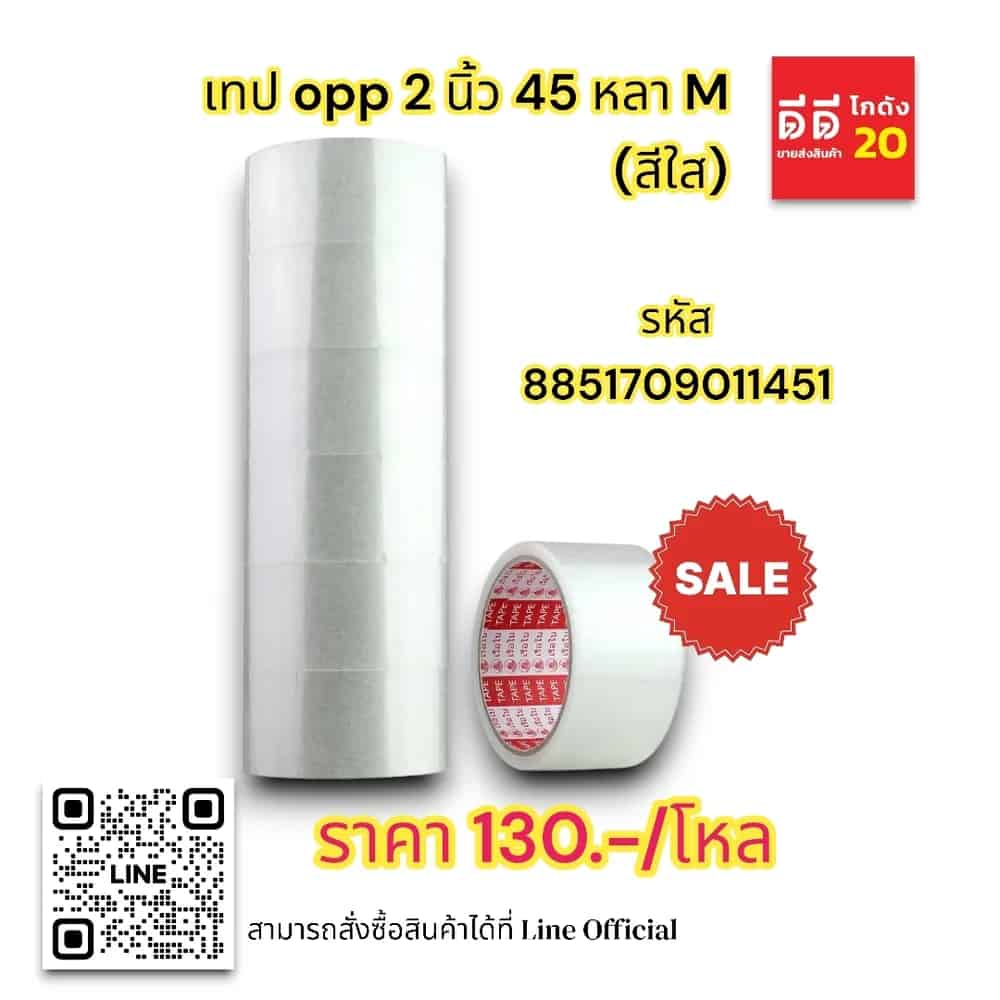 เทป opp 2 นิ้ว 45 หลา M (สีใส)