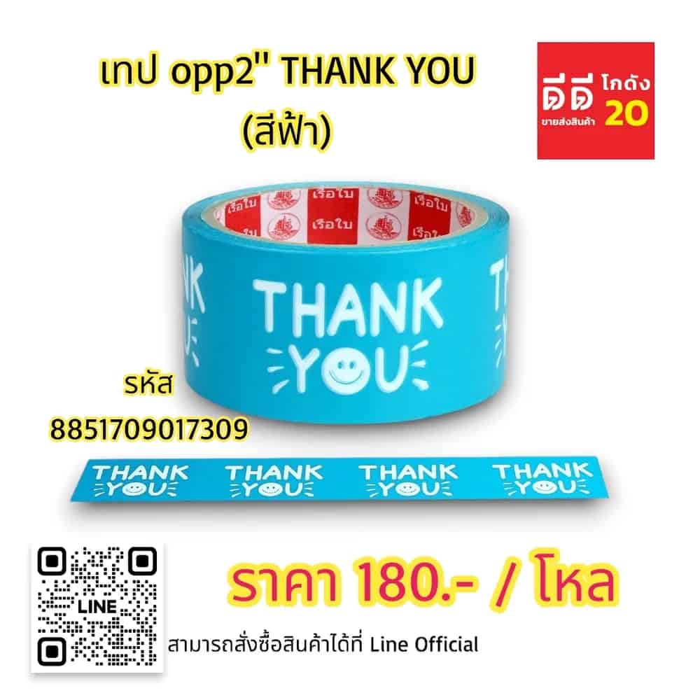 เทป opp 2 นิ้ว THANK YOU (สีฟ้า)