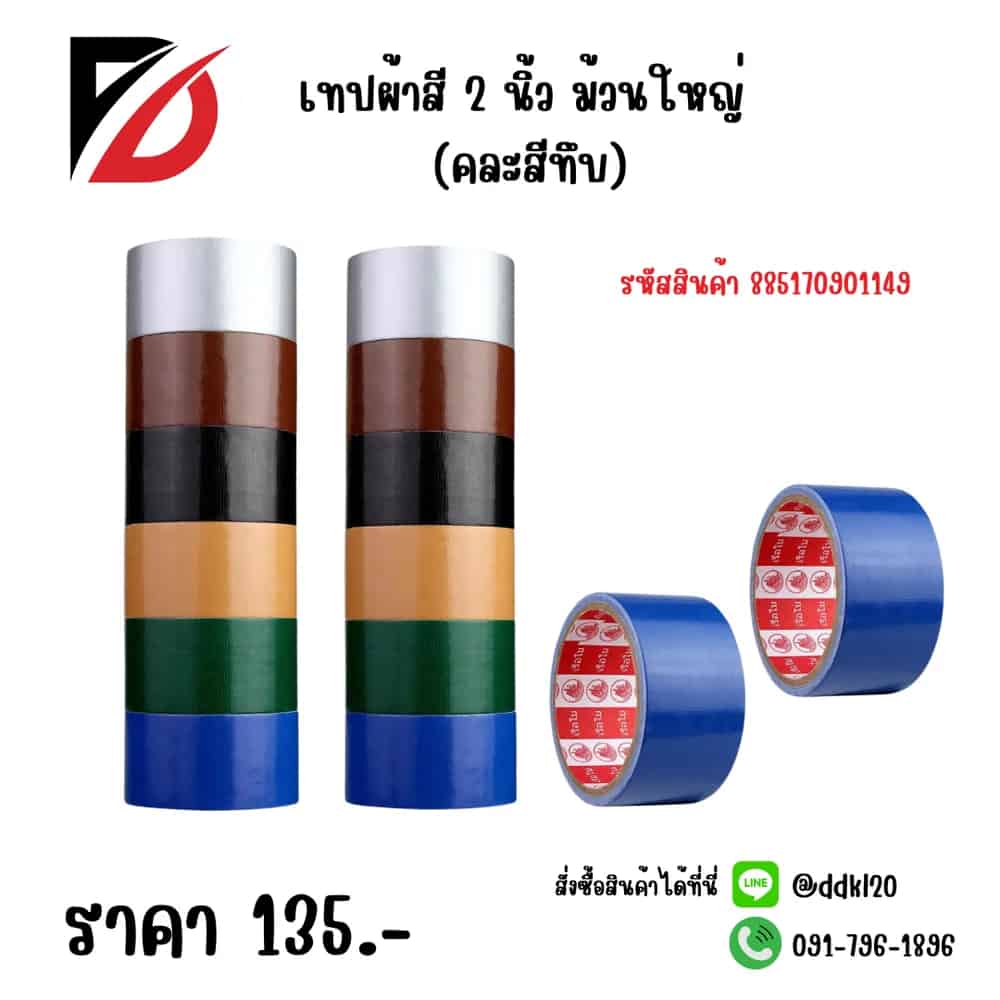 เทปผ้าสี 2 นิ้ว ม้วนใหญ่ (คละสีทึบ)